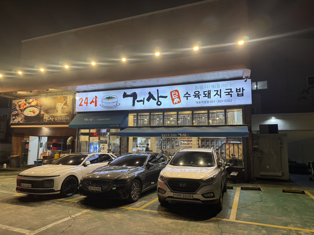 거상수육돼지국밥 덕포직영점 대표 사진