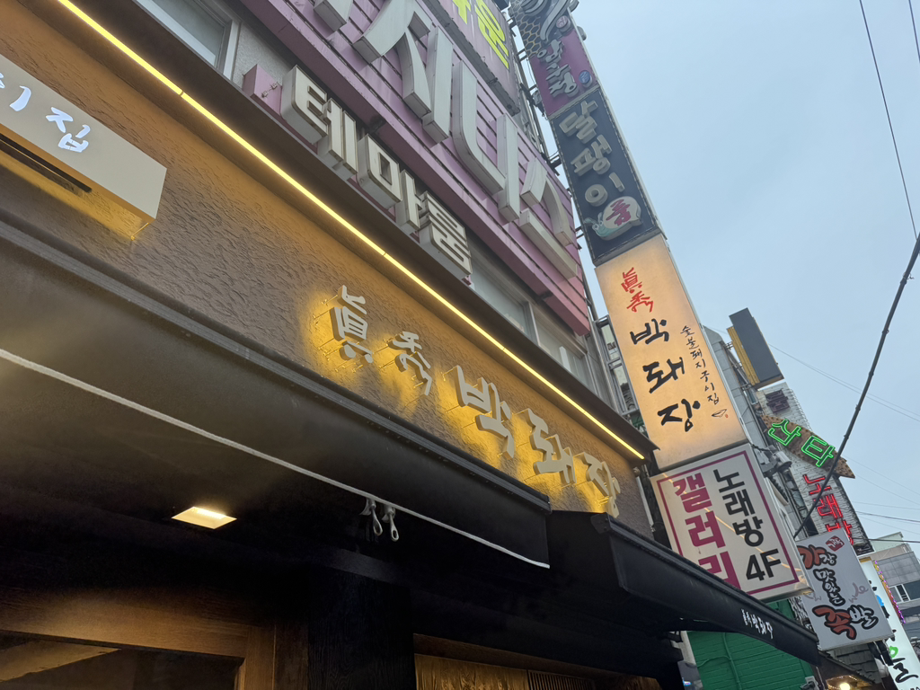 박돼장 하단점 사진 3