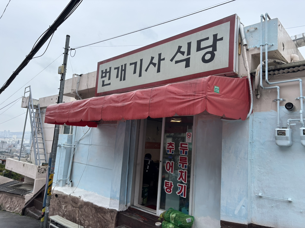 번개기사식당 대표 사진