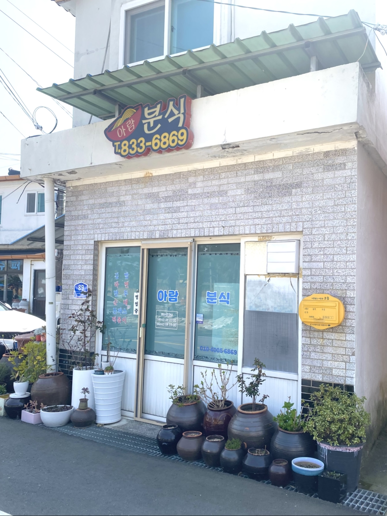 아람분식 대표 사진