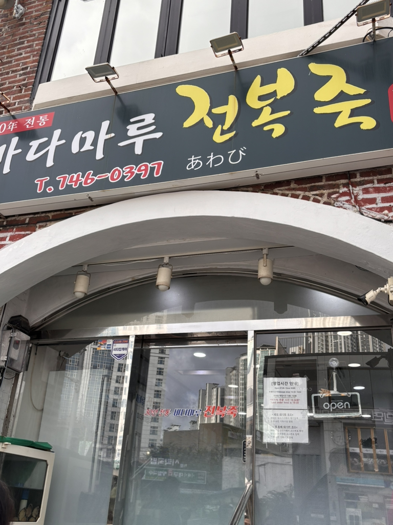 바다마루전복죽 사진 4