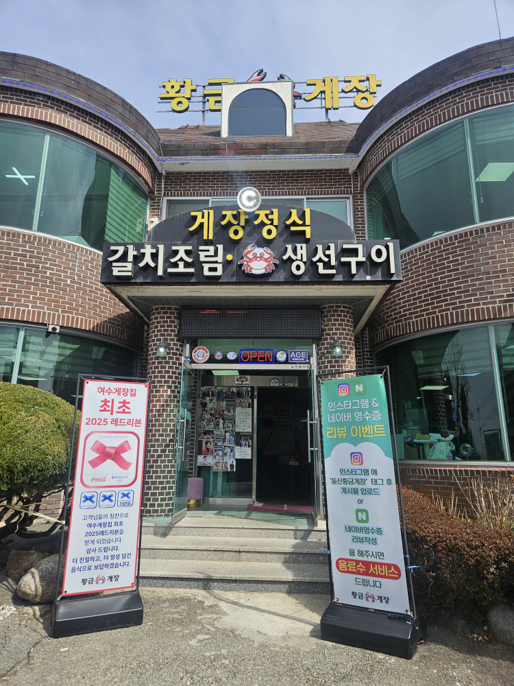 황금게장 사진 5