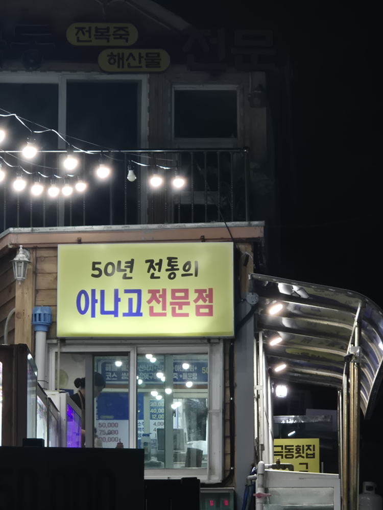 극동횟집 사진 4