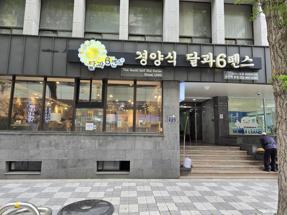 경양식달과6펜스 사진 3
