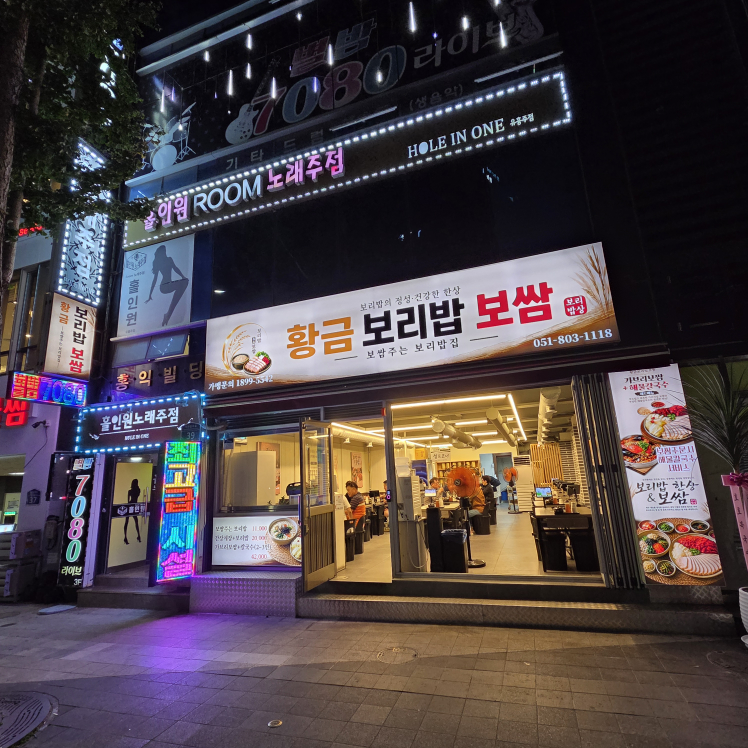 황금보리밥보쌈 서면본점 대표 사진