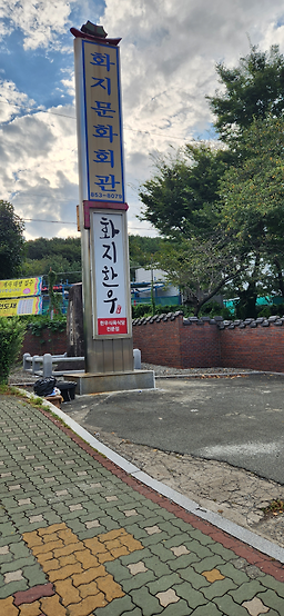 화지회관식육식당 사진 3