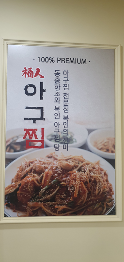 복인아구찜 부산본점 사진 8
