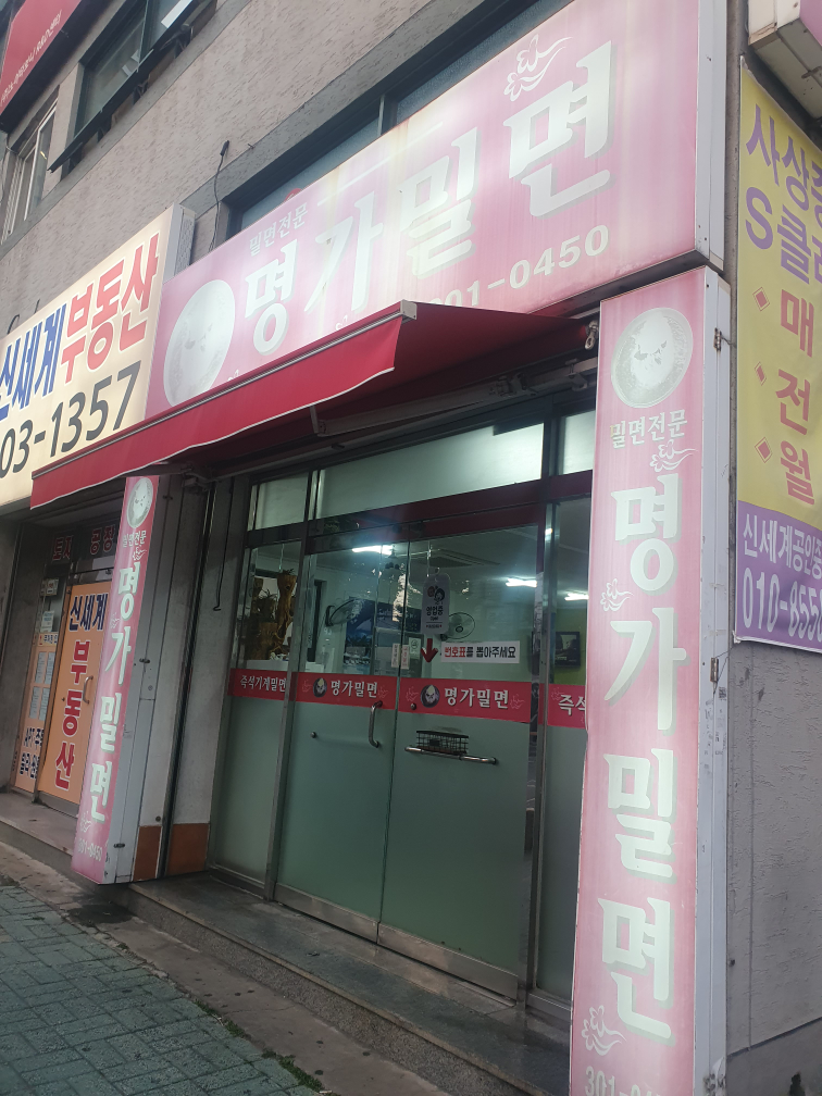 명가밀면 사진 3