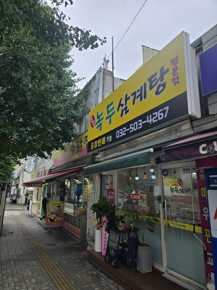 부평녹두삼계탕 대표 사진