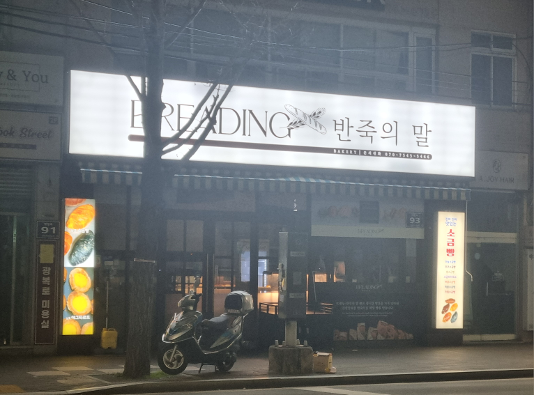 브래딩반죽의말 사진 3