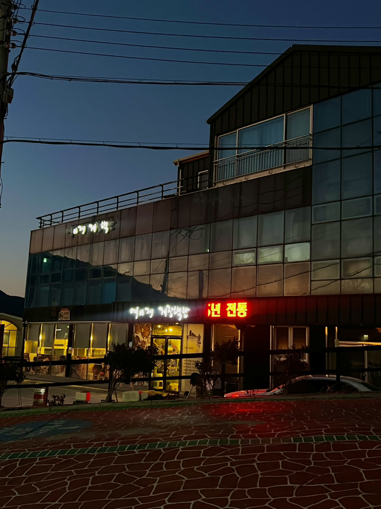 예이제게장백반 바람의언덕점 사진 4