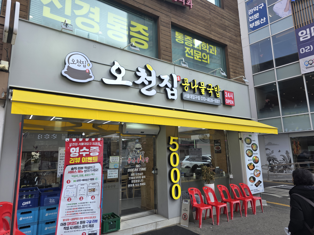 오천집 서울대입구 직영점 사진 2