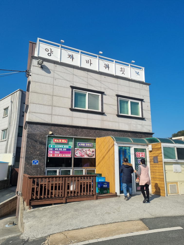 양지바위횟집 대표 사진
