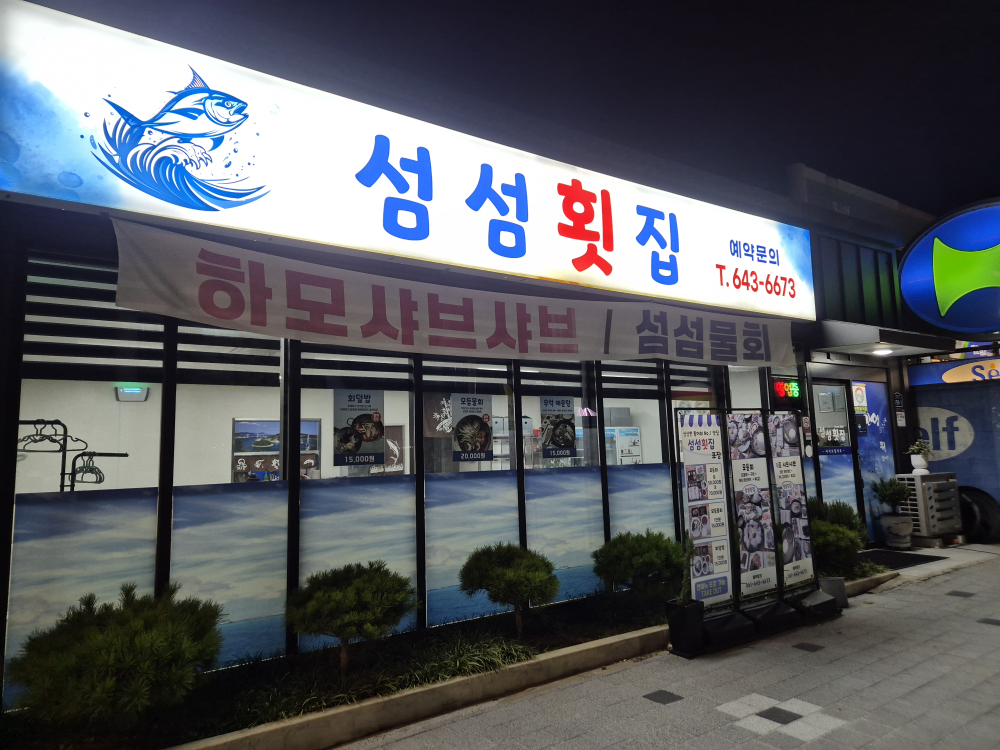 섬섬횟집 대표 사진