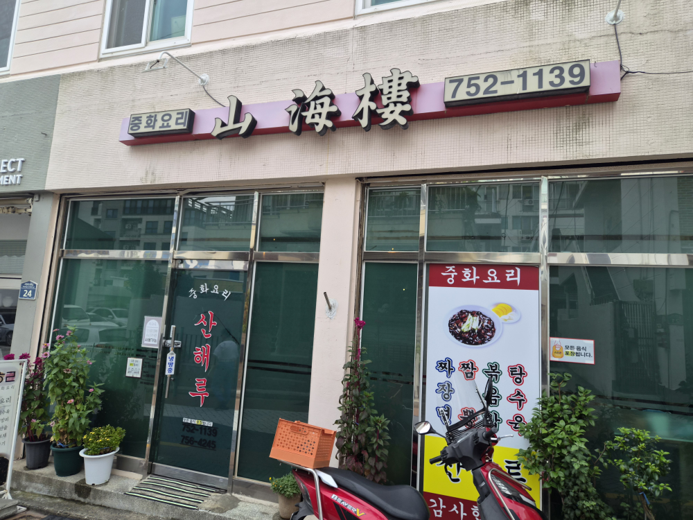산해루 대표 사진