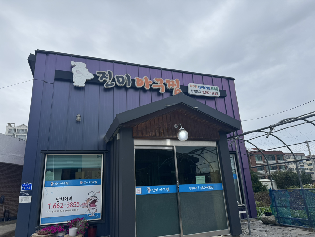 진미아구찜 대표 사진