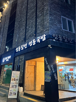 영동밀면&돼지국밥 사진 8