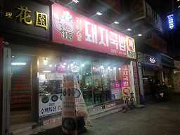 1등가마솥돼지국밥 남포점 대표 사진