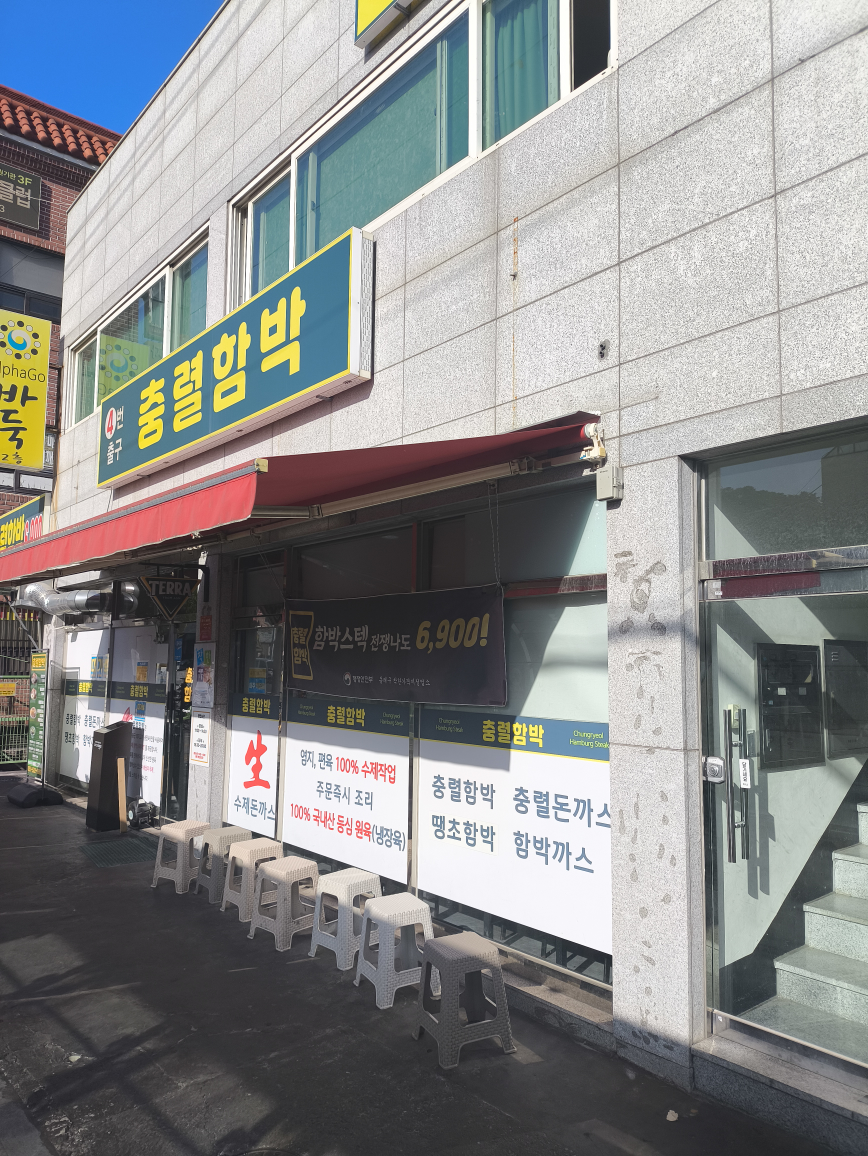 충렬함박 대표 사진