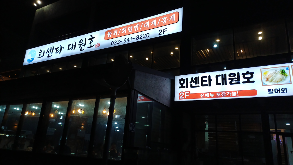 회센타대원호 사진 5