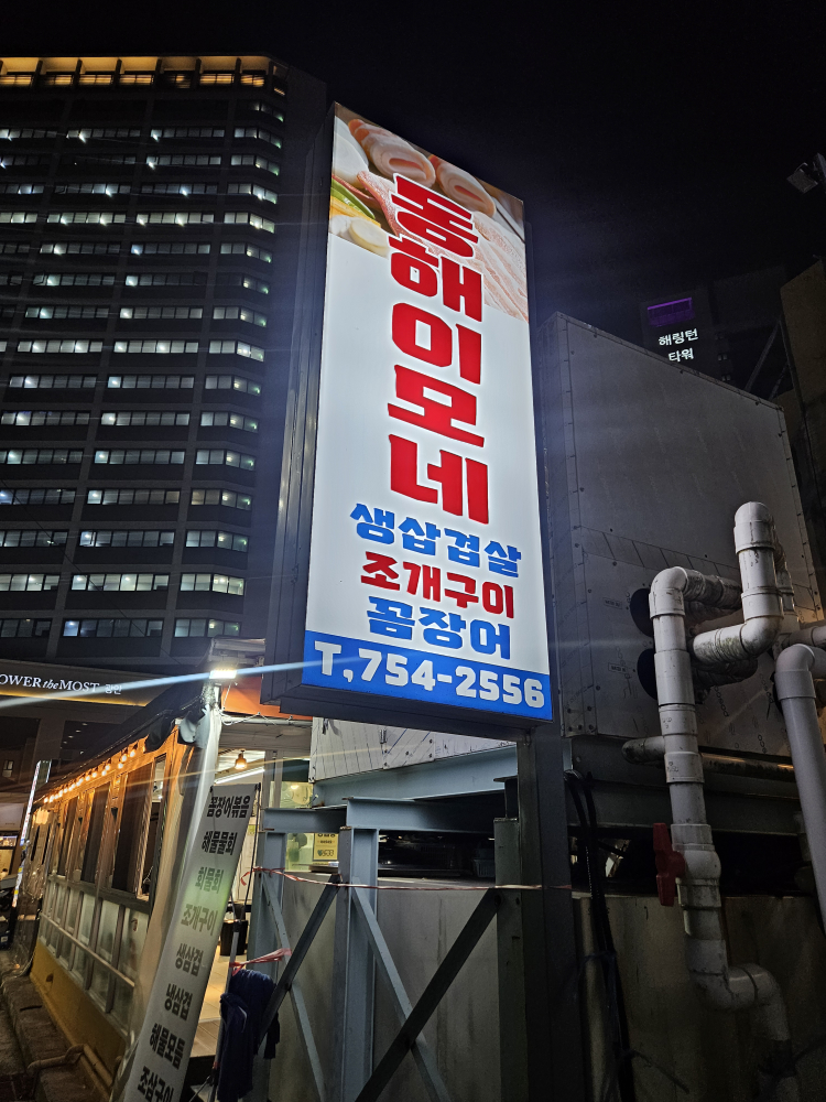 동해이모네 사진 2