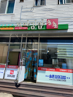 송촌꼬마김밥 하동점 사진 4