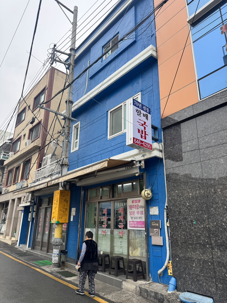 70년전통 할매국밥 사진 6