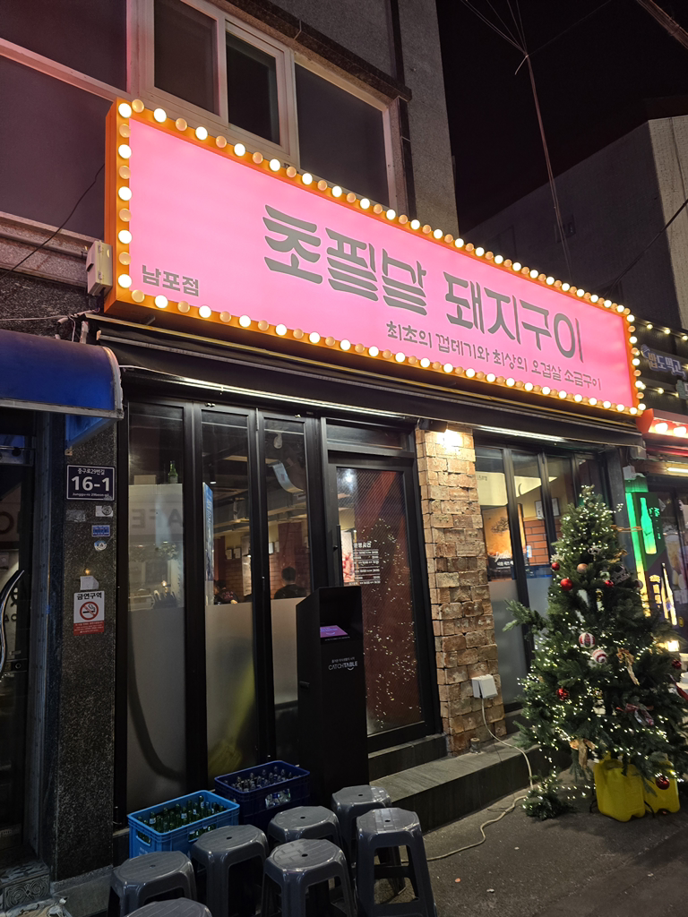 초필살돼지구이 남포점 사진 3