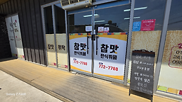 참맛한식뷔페 사진 2