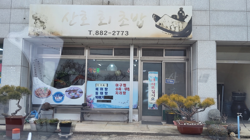 산호 회 초밥 대표 사진