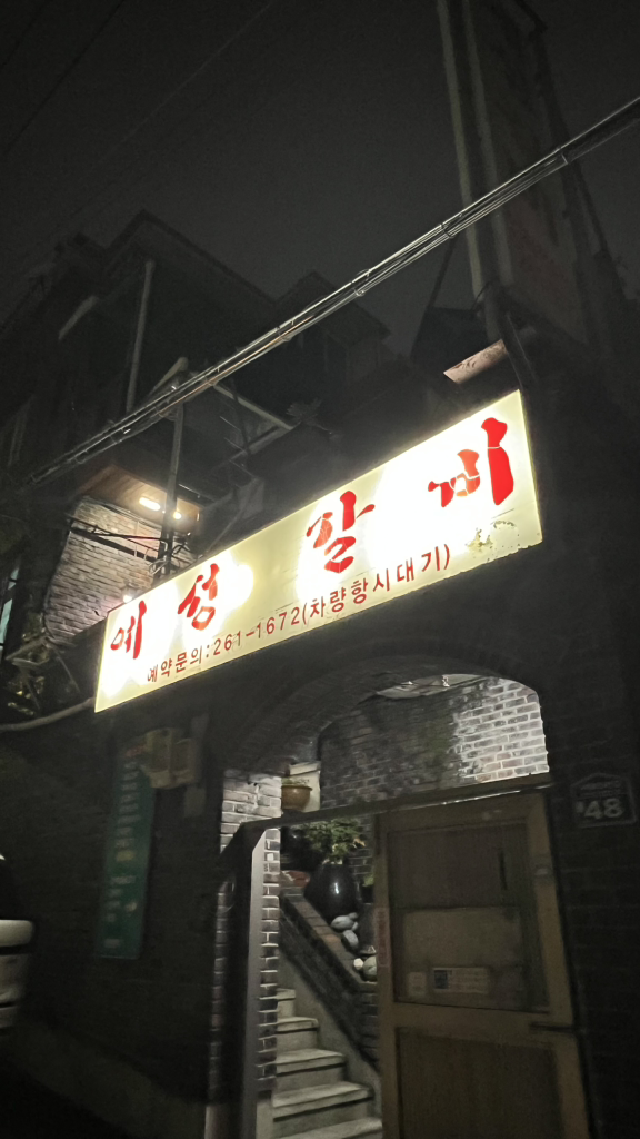 예성갈비 대표 사진