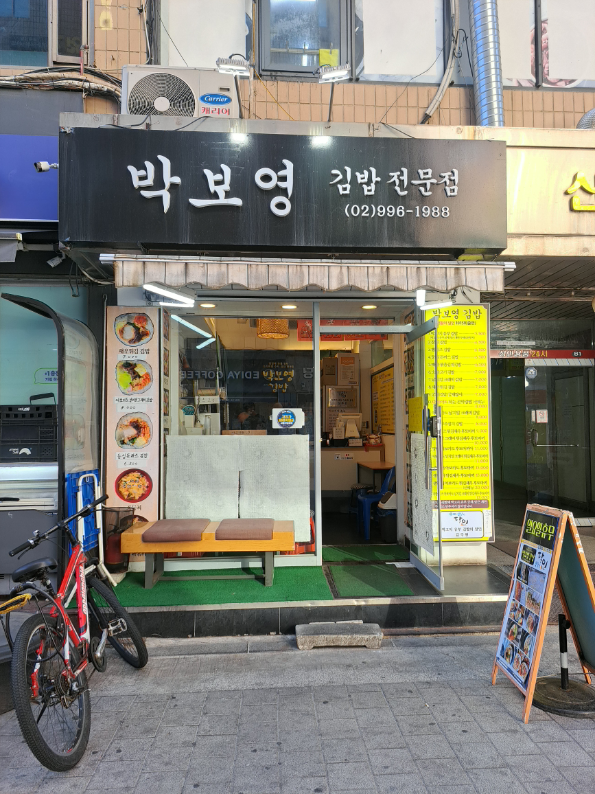 박보영김밥 사진 4