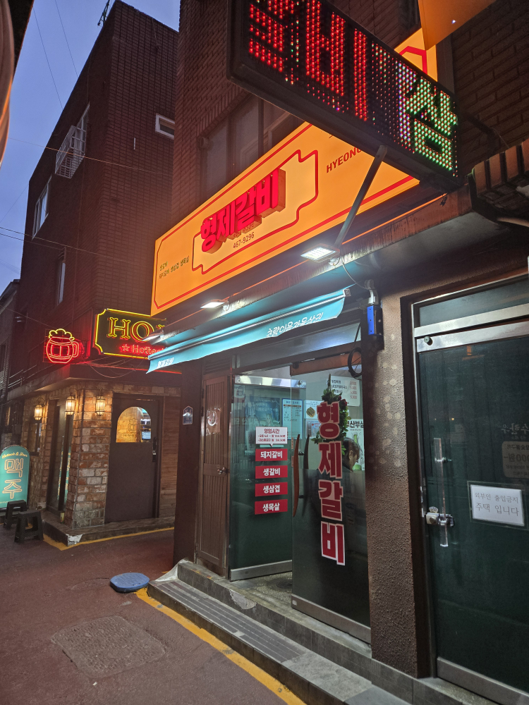 형제갈비 사진 4