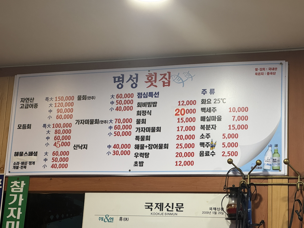 명성횟집 사진 5