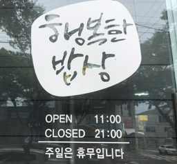 행복한쌈밥상 사진 2