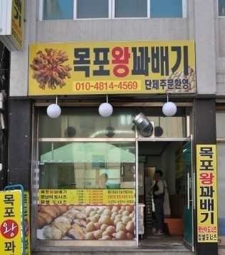 목포왕꽈배기 대표 사진