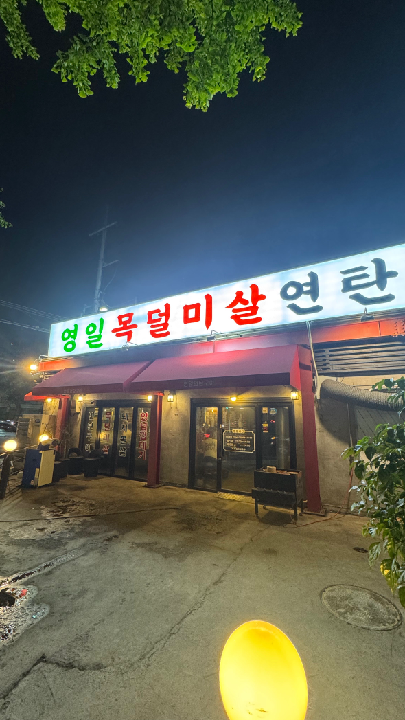 영일 목덜미살연탄구이 대표 사진