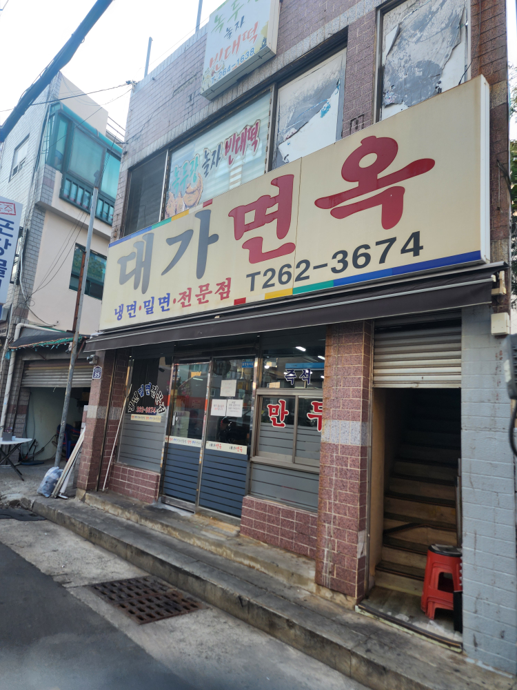 대가면옥 사진 6