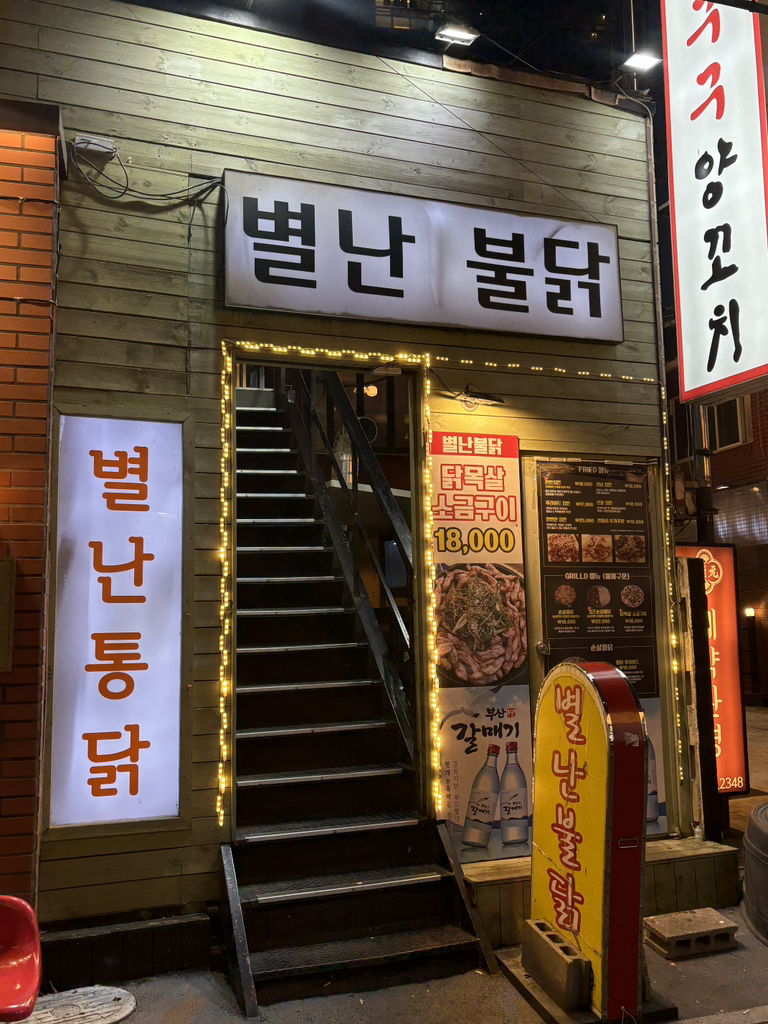 별난불닭 대표 사진