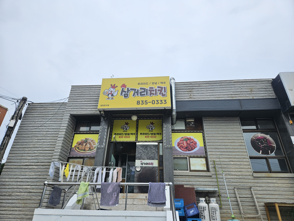 삼거리치킨 대표 사진
