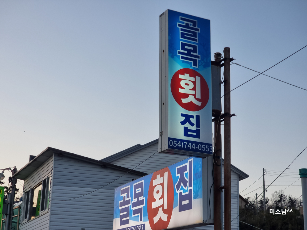 골목횟집 대표 사진