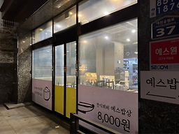 예스밥상 대표 사진