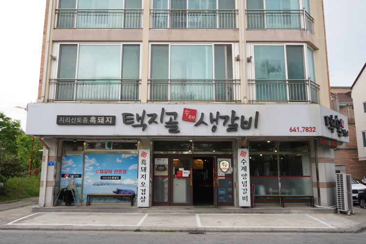 택지골수제생갈비 사진 8