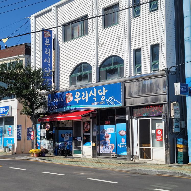 우리식당 대표 사진