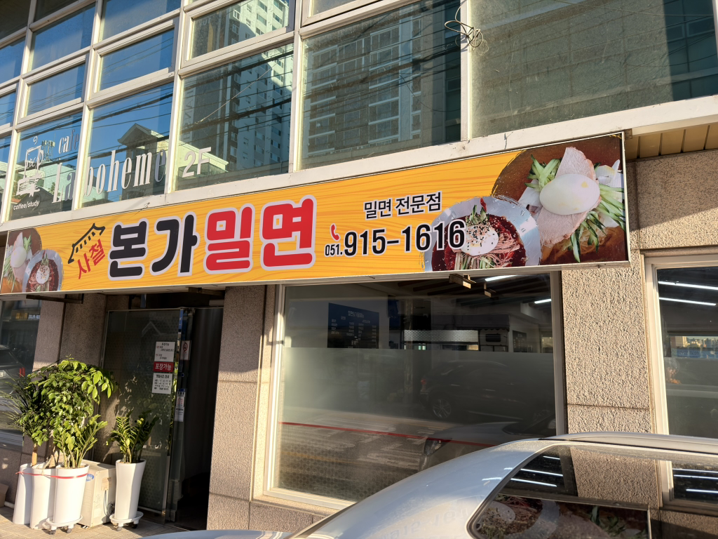 사철본가밀면 사진 4