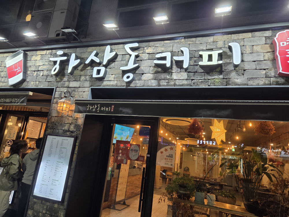 하삼동커피 부산다대낫개점