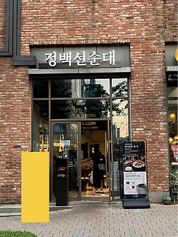 정백선순대 광교아브뉴프랑점 사진 8