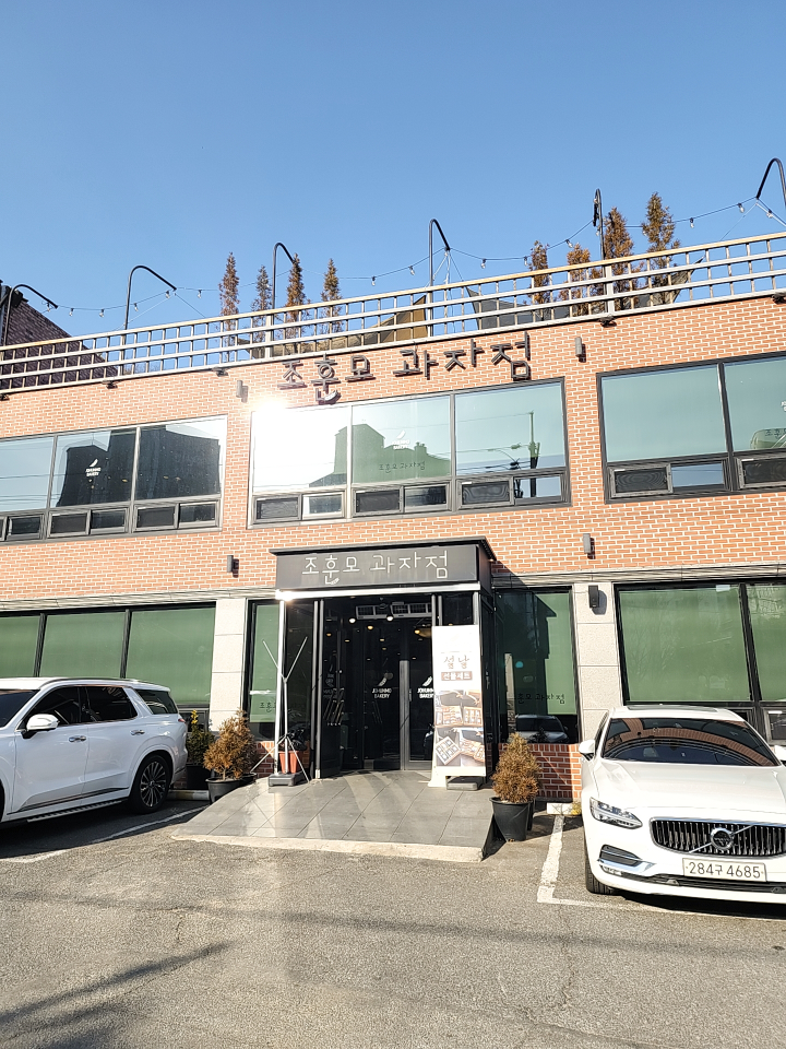 조훈모과자점 팔마점 사진 7