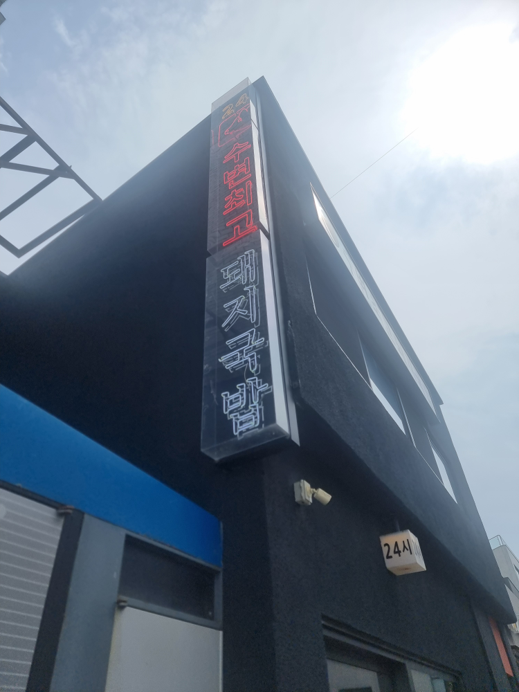 수변최고돼지국밥 미포점 사진 2