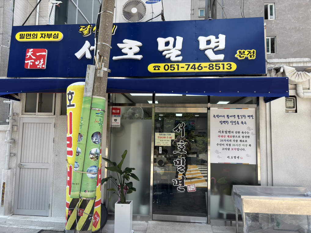 서호밀면 본점 사진 8